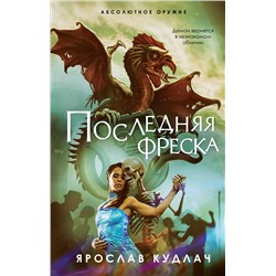 Эксмо Ярослав Кудлач "Последняя фреска"