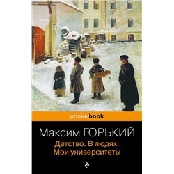 Эксмо Максим Горький "Детство. В людях. Мои университеты"