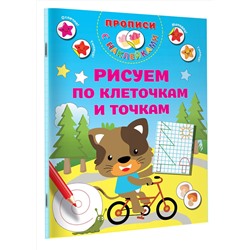 АСТ Дмитриева В.Г. "Рисуем по клеточкам и точкам"