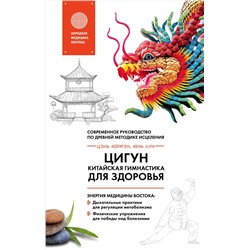 Эксмо Цэнь Юйфэн, Лун Юнь "Цигун - китайская гимнастика для здоровья"