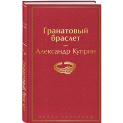 Эксмо Александр Куприн "Гранатовый браслет"