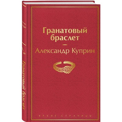 347732 Эксмо Александр Куприн "Гранатовый браслет"