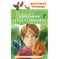 АСТ Медведев В.В. "Баранкин, будь человеком!"