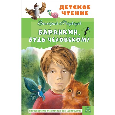 АСТ Медведев В.В. "Баранкин, будь человеком!"