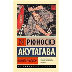 АСТ Рюноскэ Акутагава "Ворота Расёмон"