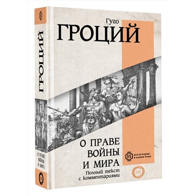АСТ Гуго Гроций "О праве войны и мира"