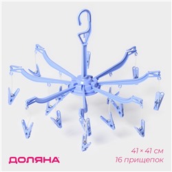 Сушилка для белья подвесная Доляна, 41×41 см, 16 прищепок, синяя
