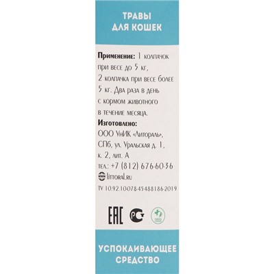 Лечебные травы "Успокаивающие" для кошек, 50 мл