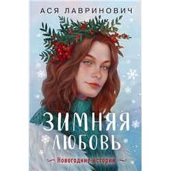 Эксмо Ася Лавринович "Зимняя любовь. Подарочное издание новогодних историй от Аси Лавринович"