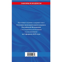 Эксмо "Уголовно-исполнительный кодекс РФ по сост. на 01.02.25 / УИК РФ"