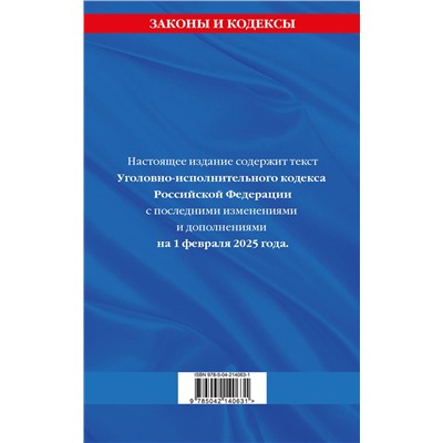 Эксмо "Уголовно-исполнительный кодекс РФ по сост. на 01.02.25 / УИК РФ"