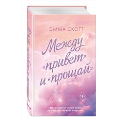 Эксмо Эмма Скотт "Между «привет» и «прощай»"