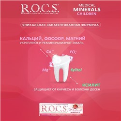 Гель для укрепления зубов R.O.C.S. Medical Minerals, для детей и подростков, со вкусом клубники, 45 г