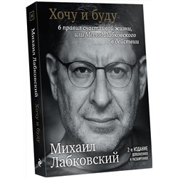 Эксмо Михаил Лабковский "Хочу и буду. 6 правил счастливой жизни, или Метод Лабковского в действии"