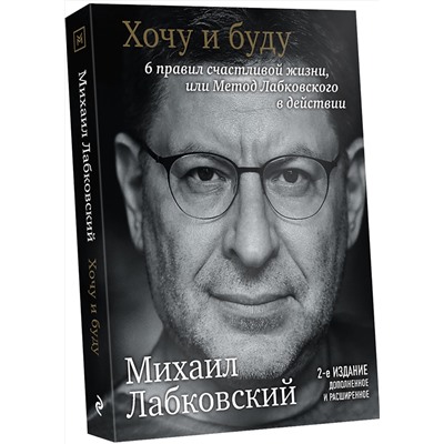 Эксмо Михаил Лабковский "Хочу и буду. 6 правил счастливой жизни, или Метод Лабковского в действии"