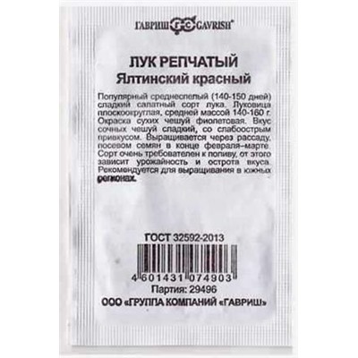 Лук  репчатый Ялтинский красный ч/б (Код: 81115)