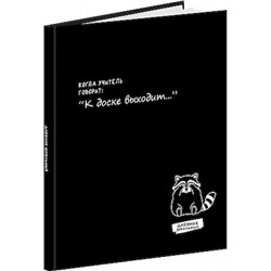 Дневник 1-11 класс (твердая обложка) "ЗАБАВНЫЙ ДИЗАЙН НА ЧЁРНОМ - 11" с поролоном Д48-9547 Проф-Пресс