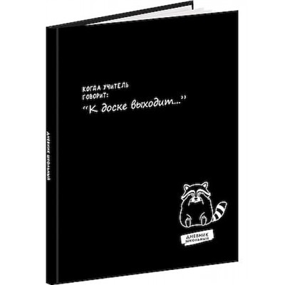 Дневник 1-11 класс (твердая обложка) "ЗАБАВНЫЙ ДИЗАЙН НА ЧЁРНОМ - 11" с поролоном Д48-9547 Проф-Пресс