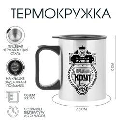 Термокружка, 380 мл, «Настоящий мужик», 10×7.8 см