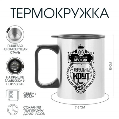 Термокружка, 380 мл, «Настоящий мужик», 10×7.8 см