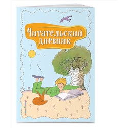 Эксмо "Читательский дневник. Маленький принц"