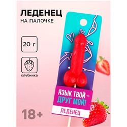 Леденец «Язык твой друг», вкус: клубника, 20 г (18+)