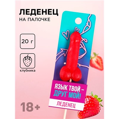 Леденец «Язык твой друг», вкус: клубника, 20 г (18+)