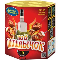 Фейерверк Р7216 Под шашлычок! (0,8" х 19)