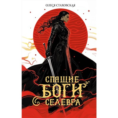 АСТ Олеся Стаховская "Спящие Боги Селевра"