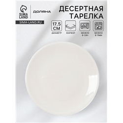 Десертная тарелка Доляна White Label, d=17.5 см, фарфор, белая