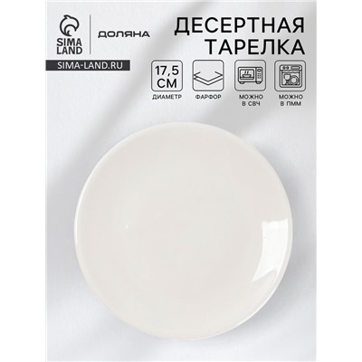 Десертная тарелка Доляна White Label, d=17.5 см, фарфор, белая