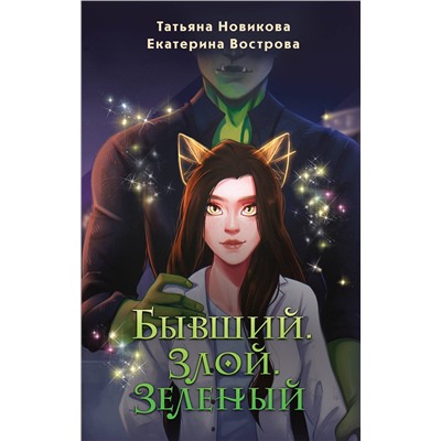 Эксмо Татьяна Новикова, Екатерина Вострова "Бывший. Злой. Зеленый"