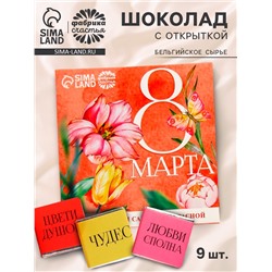 Молочный шоколад «8 марта», 9 шт. × 5 г