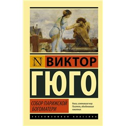 АСТ Виктор Гюго "Собор Парижской Богоматери"