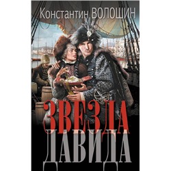 АСТ Константин Волошин "Звезда Давида"