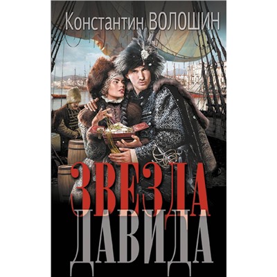 АСТ Константин Волошин "Звезда Давида"