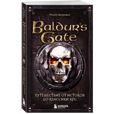Эксмо Максанс Деграндель "Baldur's Gate. Путешествие от истоков до классики RPG (карманный формат)"