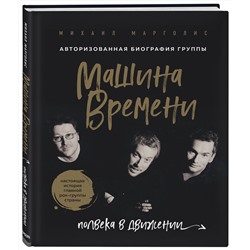 Эксмо Михаил Марголис "Машина Времени. Полвека в движении. Настоящая история главной рок-группы страны"