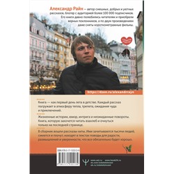 АСТ Александр Райн "Душевный разговор. О смысле жизни, семейных секретах и утюге, который оказался вечным двигателем"