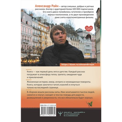 АСТ Александр Райн "Душевный разговор. О смысле жизни, семейных секретах и утюге, который оказался вечным двигателем"