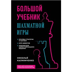 Эксмо Николай Калиниченко "Большой учебник шахматной игры (2-е изд.)"