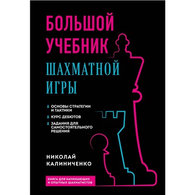 Эксмо Николай Калиниченко "Большой учебник шахматной игры (2-е изд.)"