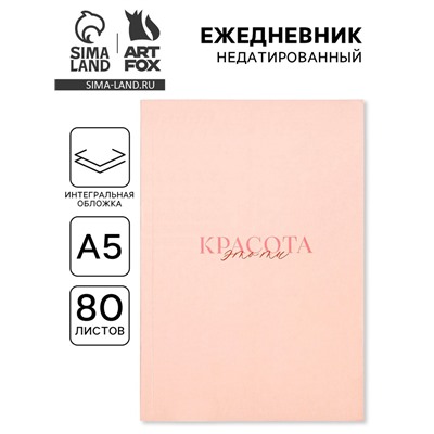 Ежедневник А5, 80 л., мягкая обложка «Слушай свое сердце»
