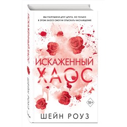 Эксмо Шейн Роуз "Искаженный хаос (#2)"