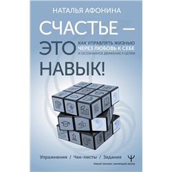 АСТ Наталья Афонина "Счастье – это навык! Как управлять жизнью через любовь к себе и осознанное движение к целям. Упражнения. Чек-листы. Задания"