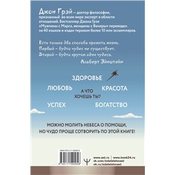 АСТ Джон Грэй "Мужчины с Марса, Женщины с Венеры. Курс исполнения желаний. Даже если вы не верите в магию и волшебство. 4-е издание"