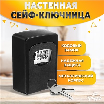 Сейф-ключница кодовая, металлическая, усиленная, черный