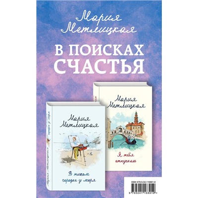 485001 Эксмо Метлицкая М. "В поисках счастья (В тихом городке у моря + Я тебя отпускаю)"