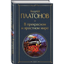 Эксмо Андрей Платонов "В прекрасном и яростном мире"