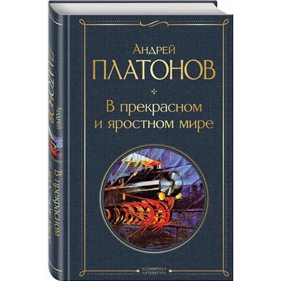 Эксмо Андрей Платонов "В прекрасном и яростном мире"